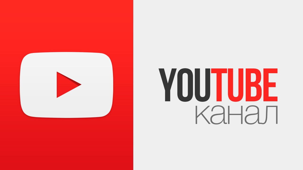 Youtube канал